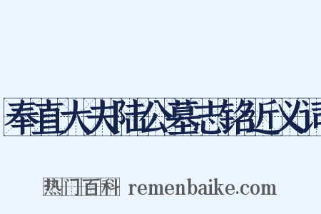 奉直大夫陆公墓志铭近义词是什么意思的图片